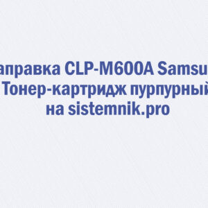 Заправка CLP-M600A Samsung Тонер-картридж пурпурный