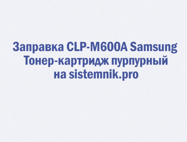 Заправка CLP-M600A Samsung Тонер-картридж пурпурный