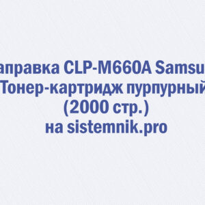 Заправка CLP-M660A Samsung Тонер-картридж пурпурный (2000 стр.)