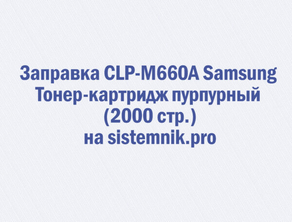 Заправка CLP-M660A Samsung Тонер-картридж пурпурный (2000 стр.)