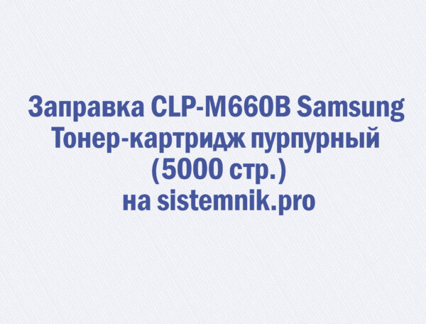 Заправка CLP-M660B Samsung Тонер-картридж пурпурный (5000 стр.)