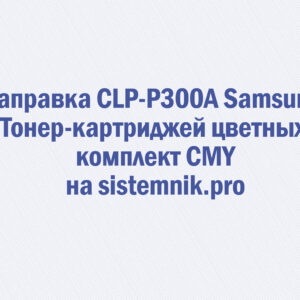 Заправка CLP-P300A Samsung Тонер-картриджей цветных комплект CMY