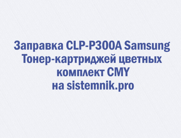 Заправка CLP-P300A Samsung Тонер-картриджей цветных комплект CMY