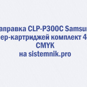 Заправка CLP-P300C Samsung Тонер-картриджей комплект 4 шт. CMYK