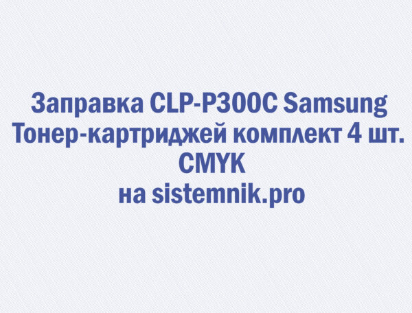 Заправка CLP-P300C Samsung Тонер-картриджей комплект 4 шт. CMYK