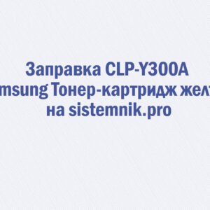 Заправка CLP-Y300A Samsung Тонер-картридж желтый