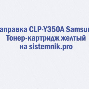 Заправка CLP-Y350A Samsung Тонер-картридж желтый