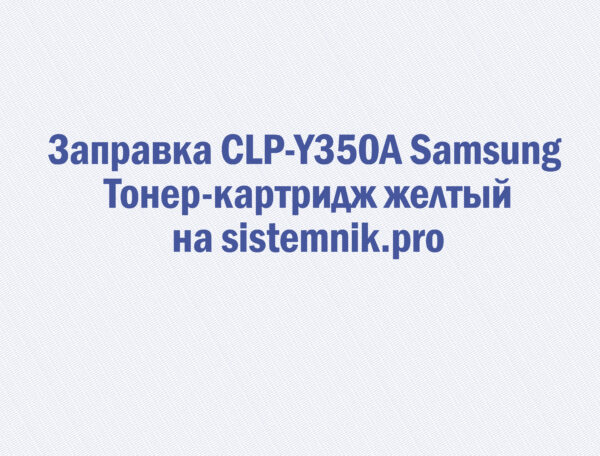 Заправка CLP-Y350A Samsung Тонер-картридж желтый