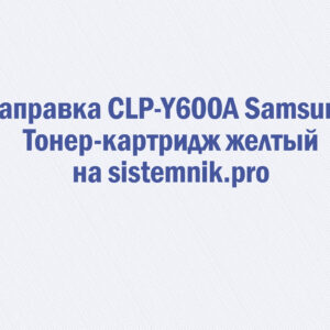 Заправка CLP-Y600A Samsung Тонер-картридж желтый