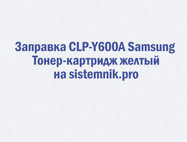 Заправка CLP-Y600A Samsung Тонер-картридж желтый