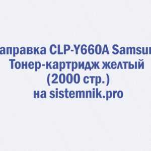 Заправка CLP-Y660A Samsung Тонер-картридж желтый (2000 стр.)
