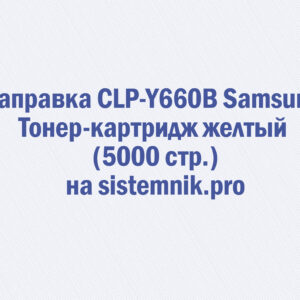 Заправка CLP-Y660B Samsung Тонер-картридж желтый (5000 стр.)