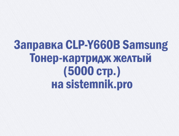 Заправка CLP-Y660B Samsung Тонер-картридж желтый (5000 стр.)