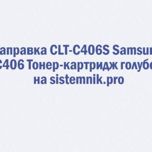 Заправка CLT-C406S Samsung C406 Тонер-картридж голубой
