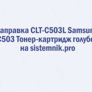 Заправка CLT-C503L Samsung C503 Тонер-картридж голубой