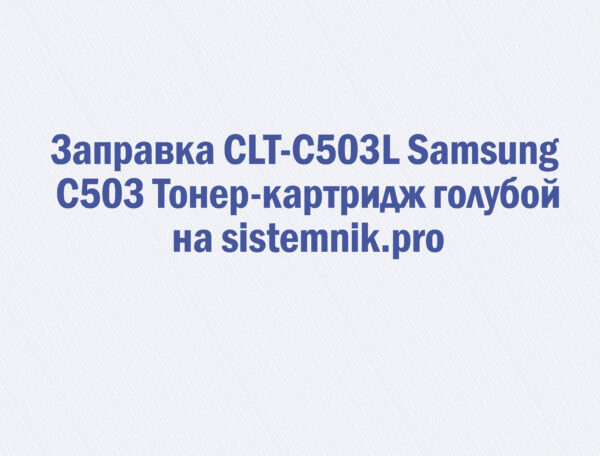 Заправка CLT-C503L Samsung C503 Тонер-картридж голубой
