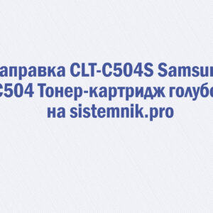 Заправка CLT-C504S Samsung C504 Тонер-картридж голубой