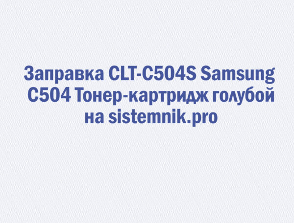 Заправка CLT-C504S Samsung C504 Тонер-картридж голубой