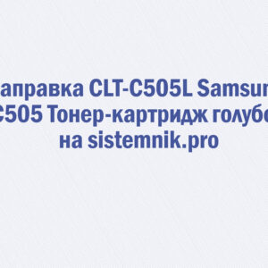 Заправка CLT-C505L Samsung C505 Тонер-картридж голубой