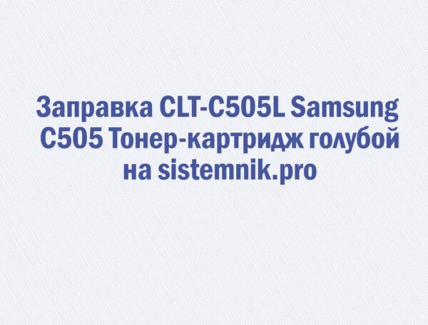 Заправка CLT-C505L Samsung C505 Тонер-картридж голубой