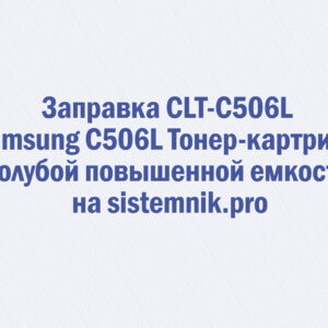 Заправка CLT-C506L Samsung C506L Тонер-картридж голубой повышенной емкости