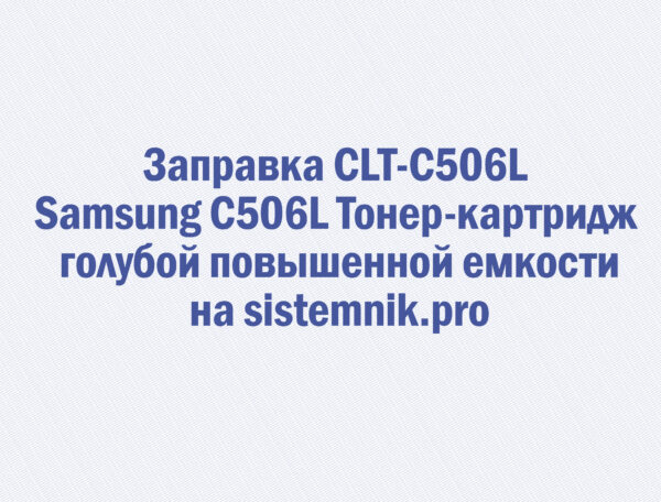 Заправка CLT-C506L Samsung C506L Тонер-картридж голубой повышенной емкости