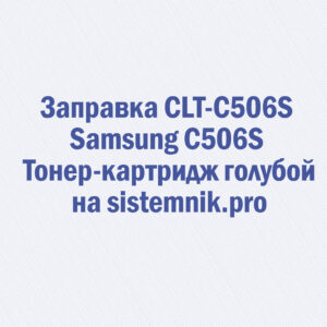 Заправка CLT-C506S Samsung C506S Тонер-картридж голубой