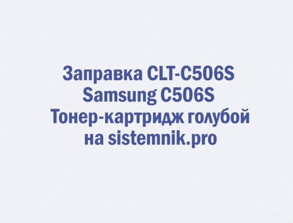 Заправка CLT-C506S Samsung C506S Тонер-картридж голубой