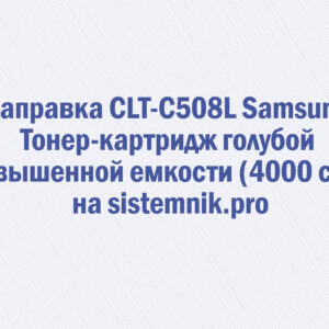 Заправка CLT-C508L Samsung Тонер-картридж голубой повышенной емкости (4000 стр.)