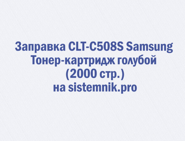 Заправка CLT-C508S Samsung Тонер-картридж голубой (2000 стр.)