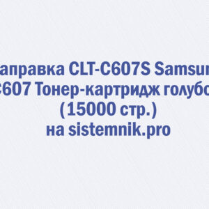 Заправка CLT-C607S Samsung C607 Тонер-картридж голубой (15000 стр.)