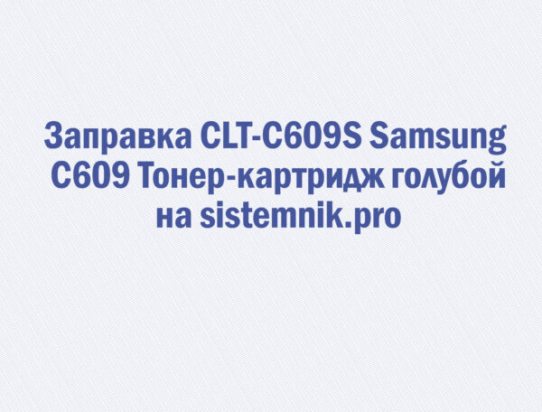 Заправка CLT-C609S Samsung C609 Тонер-картридж голубой