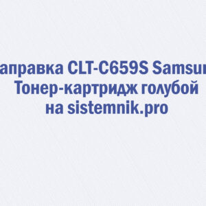 Заправка CLT-C659S Samsung Тонер-картридж голубой