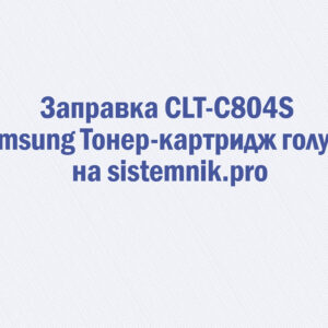 Заправка CLT-C804S Samsung Тонер-картридж голубой