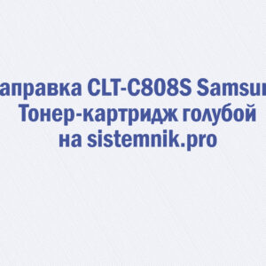 Заправка CLT-C808S Samsung Тонер-картридж голубой