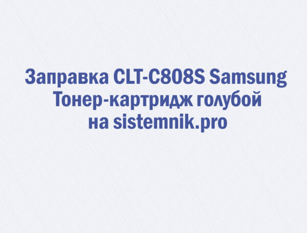 Заправка CLT-C808S Samsung Тонер-картридж голубой