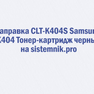 Заправка CLT-K404S Samsung K404 Тонер-картридж черный