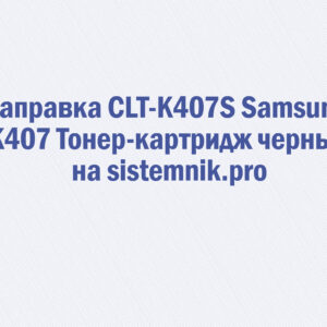 Заправка CLT-K407S Samsung K407 Тонер-картридж черный