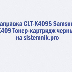 Заправка CLT-K409S Samsung K409 Тонер-картридж черный