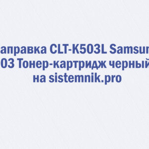 Заправка CLT-K503L Samsung K503 Тонер-картридж черный 5K