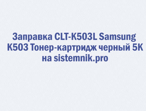 Заправка CLT-K503L Samsung K503 Тонер-картридж черный 5K