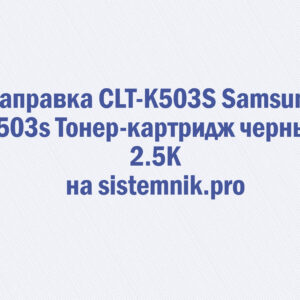 Заправка CLT-K503S Samsung K503s Тонер-картридж черный 2.5K