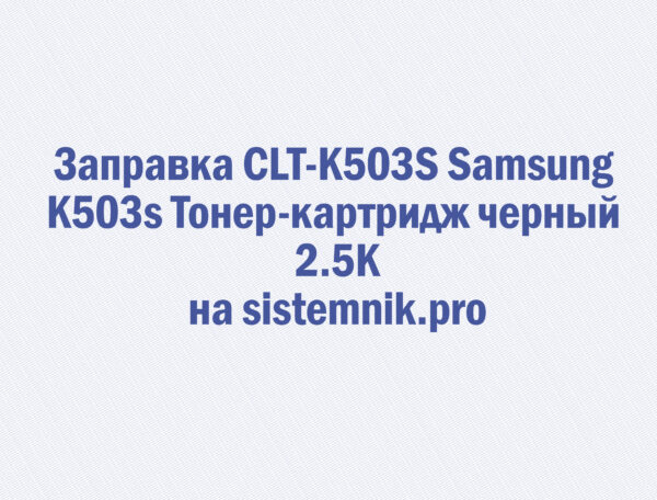 Заправка CLT-K503S Samsung K503s Тонер-картридж черный 2.5K
