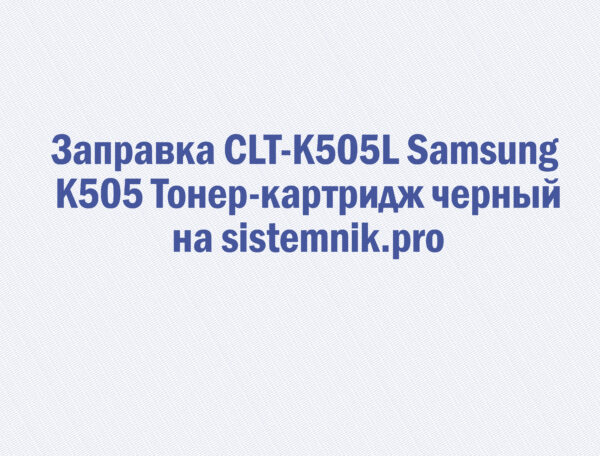 Заправка CLT-K505L Samsung K505 Тонер-картридж черный