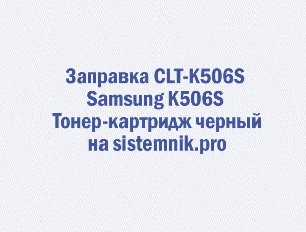 Заправка CLT-K506S Samsung K506S Тонер-картридж черный