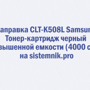 Заправка CLT-K508L Samsung Тонер-картридж черный повышенной емкости (4000 стр.)