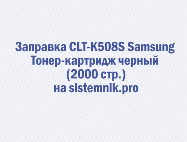 Заправка CLT-K508S Samsung Тонер-картридж черный (2000 стр.)