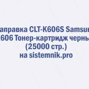 Заправка CLT-K606S Samsung K606 Тонер-картридж черный (25000 стр.)