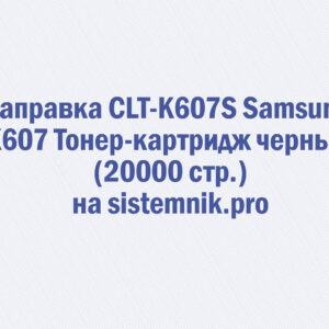 Заправка CLT-K607S Samsung K607 Тонер-картридж черный (20000 стр.)