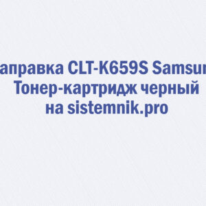 Заправка CLT-K659S Samsung Тонер-картридж черный